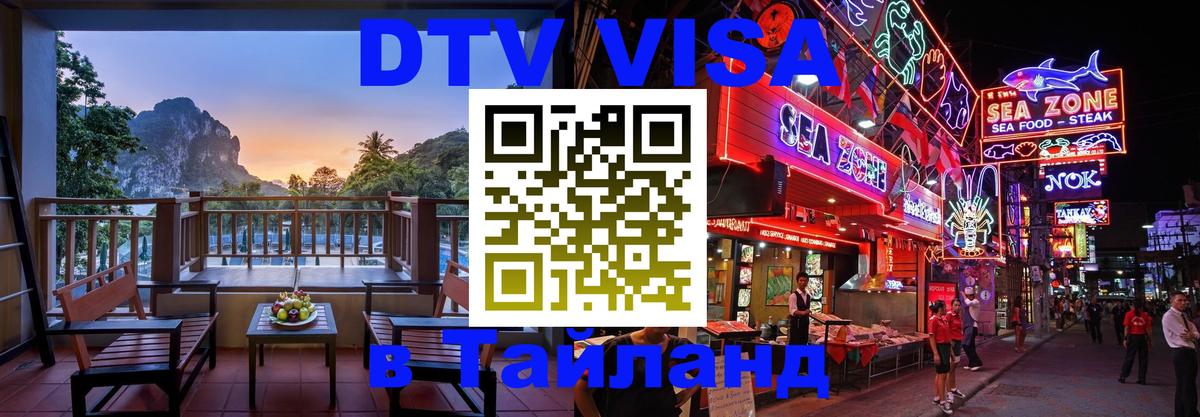 Visa ДТВ Тайланд помощь 