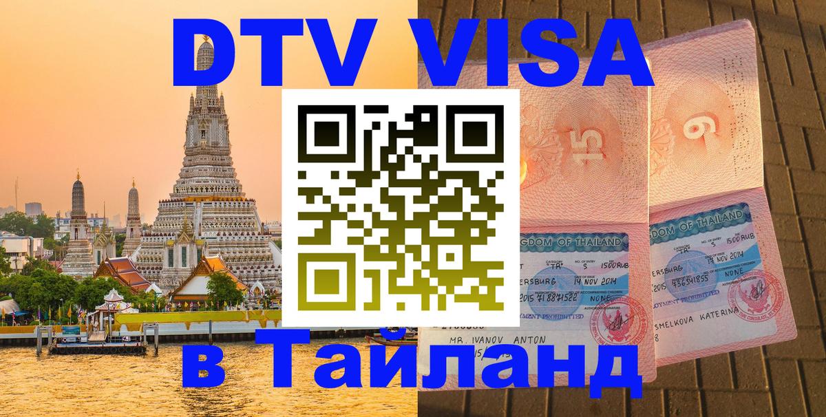 DTV Visa Thailand — прайс и условия, виза без дополнительных документов - Якутск  05.10.2025 
