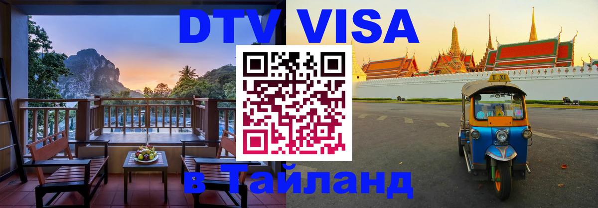 Стоимость и условия DTV визы — оформление в Таиланд под ключ - 