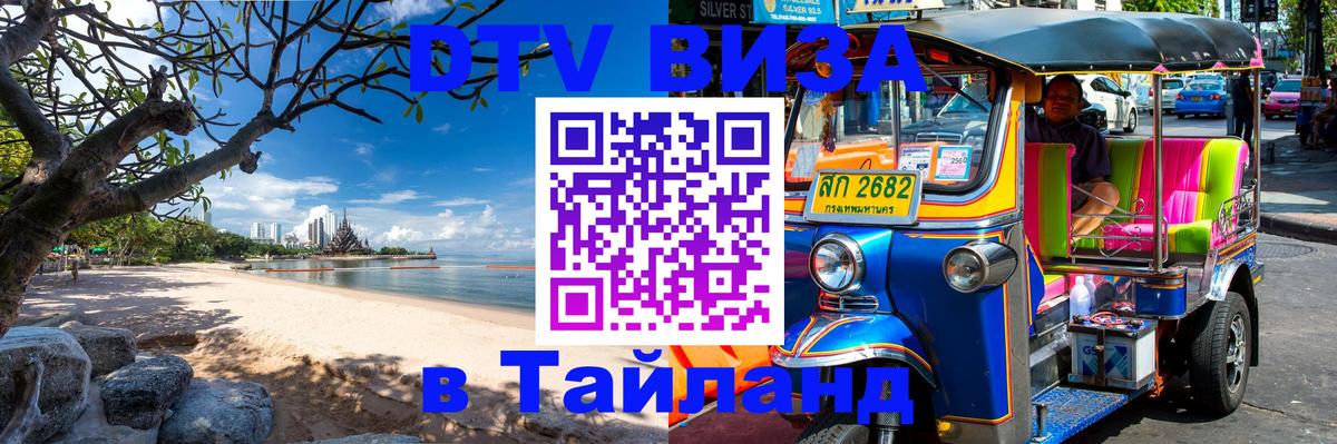 Сколько стоит виза DTV в Тайланд Якутск 
